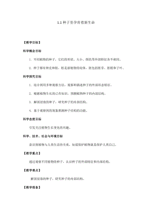 新版教科版四年級下冊科學-1.1種子里孕育著新生命教案.docx