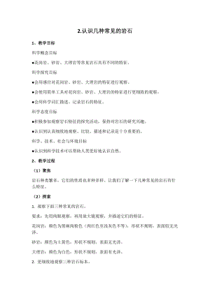 新版教科版四年級下冊科學-3.2認識幾種常見的巖石教案.docx