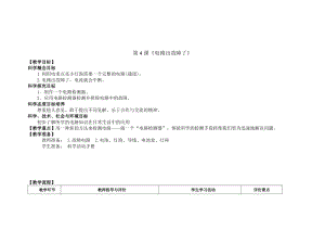 新版教科版四年級下冊科學-2.4電路出故障了教案.doc
