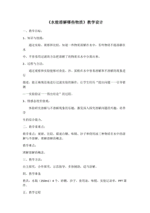 大象版一年級下冊科學(xué)1.3水能溶解哪些物質(zhì)優(yōu)質(zhì)教案（安徽趙老師縣級優(yōu)課）.docx