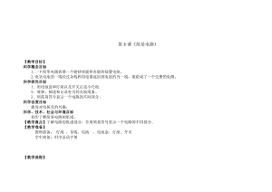 新版教科版四年級下冊科學-2.3簡易電路教案.doc