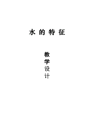 大象版一年級下冊科學1.1《水的特征》優(yōu)質教案（河南李老師B縣級優(yōu)課）.doc
