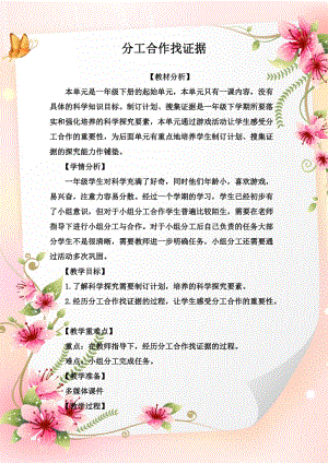 大象版一年級下冊科學《準備單元 分工合作找證據》優(yōu)質教案（貴州冷老師市級優(yōu)課）.doc