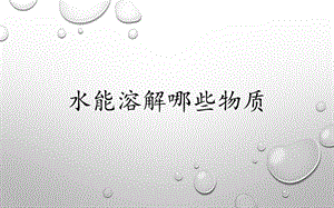 大象版一年級下冊科學(xué)1.3水能溶解哪些物質(zhì)公開課課件（甘肅張老師縣級優(yōu)課）.pptx