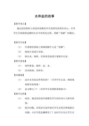 大象版一年級下冊科學1.2水和鹽的故事優質教案（河南劉老師）.doc