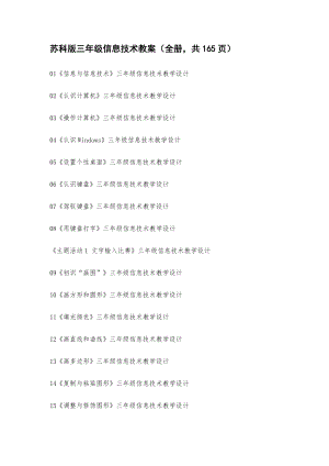 蘇科版三年級信息技術(shù)教案（全冊共165頁）.docx