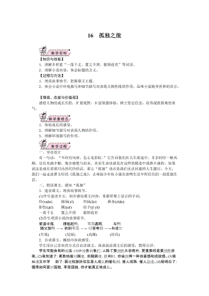 部編版九年級(jí)上冊語文16.孤獨(dú)之旅教案.doc