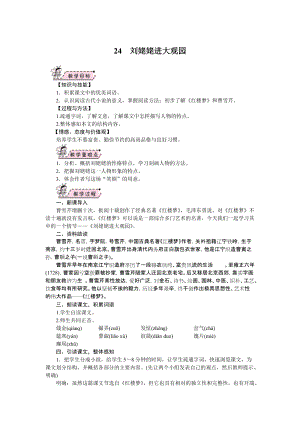 部編版九年級上冊語文24.劉姥姥進(jìn)大觀園教案.doc