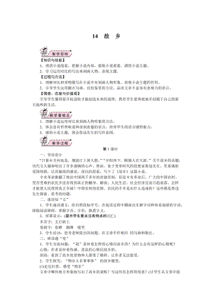 部編版九年級上冊語文14.故鄉教案.doc
