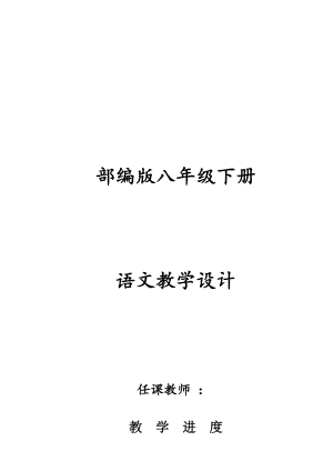 人教部編版八年級下冊語文全冊教案（共168頁）.doc