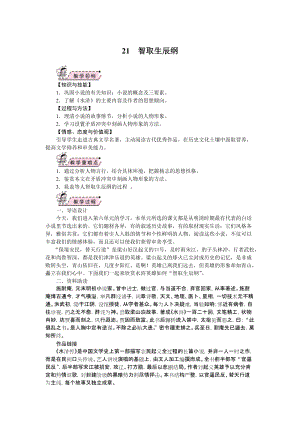 部編版九年級上冊語文21.智取生辰綱教案.doc
