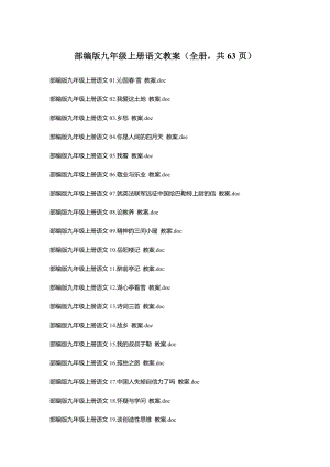 人教部編版九年級上冊語文教案（全冊共63頁）.docx