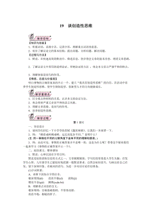 部編版九年級(jí)上冊(cè)語文19.談創(chuàng)造性思維教案.doc