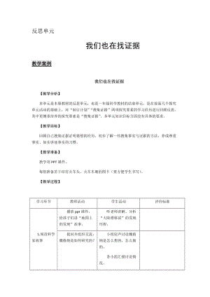 大象版一年級下冊科學 反思單元《我們也在找證據》教案.docx