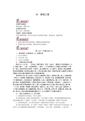 部編版九年級(jí)上冊(cè)語(yǔ)文13.詩(shī)詞三首教案.doc