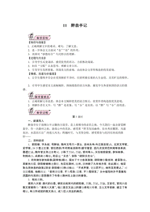 部編版九年級上冊語文11.醉翁亭記教案.doc
