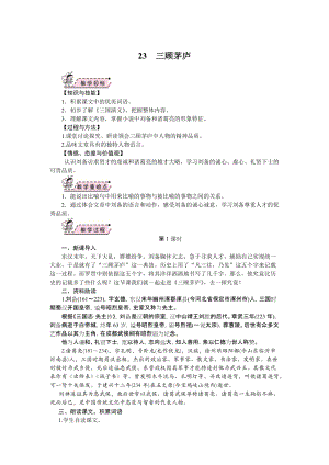 部編版九年級上冊語文23.三顧茅廬教案.doc