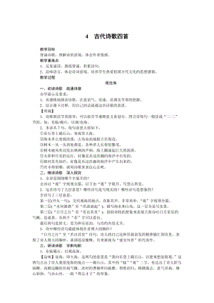 部編版七年級上冊語文4《古代詩歌四首》教案.docx