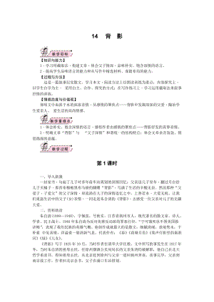 部編版八年級上冊語文14《背《影》教案.docx