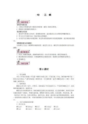 部編版八年級上冊語文10《三《峽》教案.docx