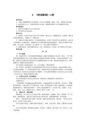部編版七年級上冊語文8《世說新語》二則教案.docx