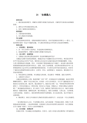 部編版七年級上冊語文21女媧造人教案.docx