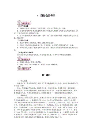 部編版八年級(jí)上冊(cè)語(yǔ)文07回憶我的母親教案.docx