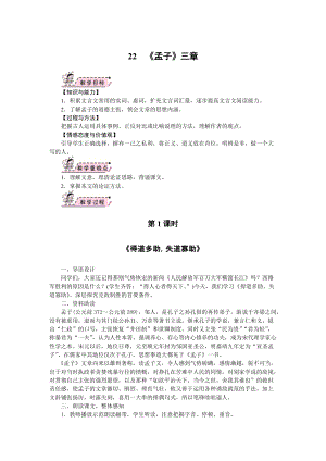 部編版八年級(jí)上冊(cè)語(yǔ)文22孟子三章教案.docx
