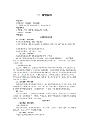 部編版七年級上冊語文22《寓言四則》教案.docx