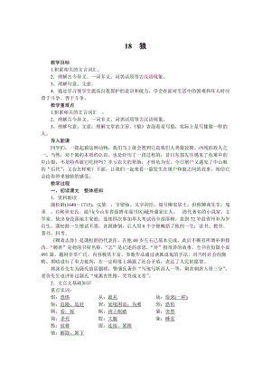 部編版七年級上冊語文18《狼》教案.docx