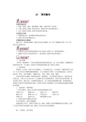 部編版八年級上冊語文21夢回繁華教案.docx