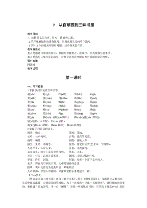 部編版七年級上冊語文9《從百草園到三味書屋》教案.docx