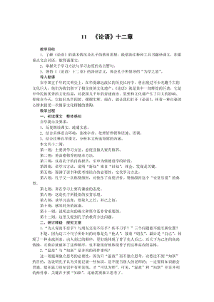 部編版七年級上冊語文11《論語》十二章》教案.docx