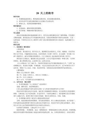 部編版七年級上冊語文20《天上的街市》教案.docx