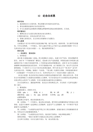 部編版七年級上冊語文12《紀念白求恩》教案.docx