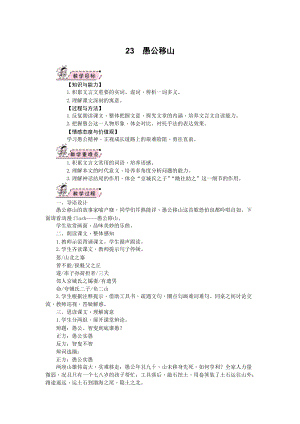 部編版八年級上冊語文23愚公移山教案.docx