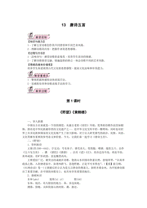 部編版八年級上冊語文13唐詩五首教案.docx