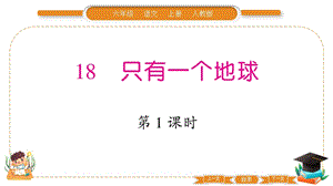 部編版六年級上冊語文18只有一個地球習題課件.pptx
