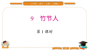 部編版六年級上冊語文9竹節人習題課件.pptx