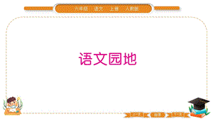 部編版六年級上冊語文語文園地八習題課件.pptx