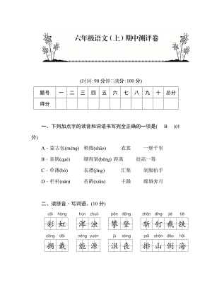 部編版六年級語文上冊期中測評卷含答案.docx
