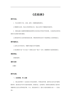 部編版六年級(jí)上冊(cè)語文第14課在柏林教案.docx