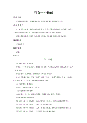 部編版六年級上冊語文第18課只有一個地球教案.doc