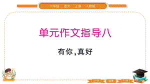 部編版六年級上冊語文第八單元作文指導課件.pptx