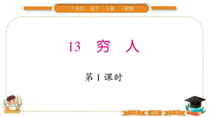 部編版六年級上冊語文13窮人習題課件.pptx