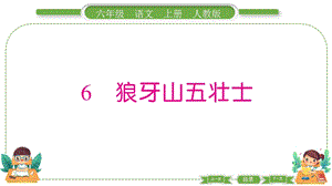 部編版六年級上冊語文6狼牙山五壯士預習導學課件.pptx