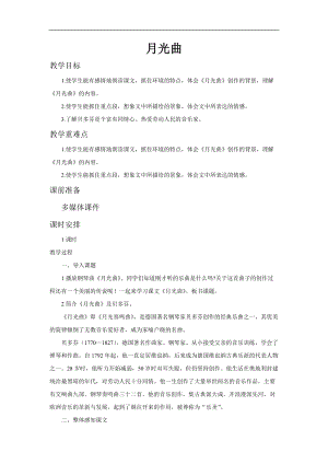 部編版六年級(jí)上冊(cè)語(yǔ)文第22課月光曲教案.doc