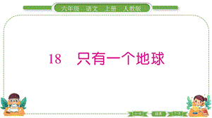 部編版六年級上冊語文18只有一個地球預習導學課件.pptx