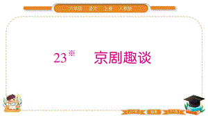 部編版六年級上冊語文23京劇趣談習題課件.pptx