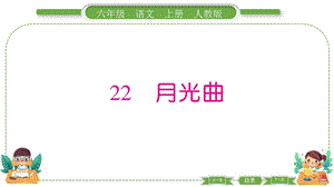 部編版六年級上冊語文22月光曲預(yù)習(xí)導(dǎo)學(xué)課件.pptx